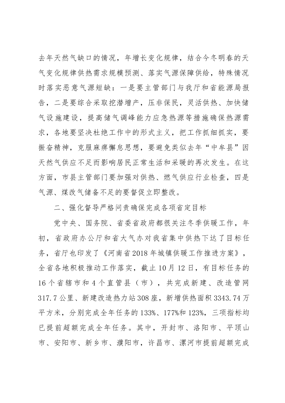 郭风春副厅长在北方采暖地区今冬明春采暖工作电视电话会议上的讲话 .docx，第2页预览