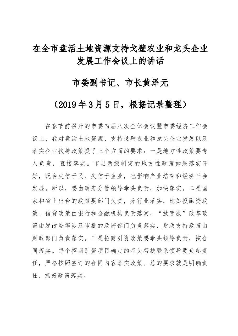 在全市盘活土地资源支持戈壁农业和龙头企业发展工作会议上的讲话.docx，第1页预览