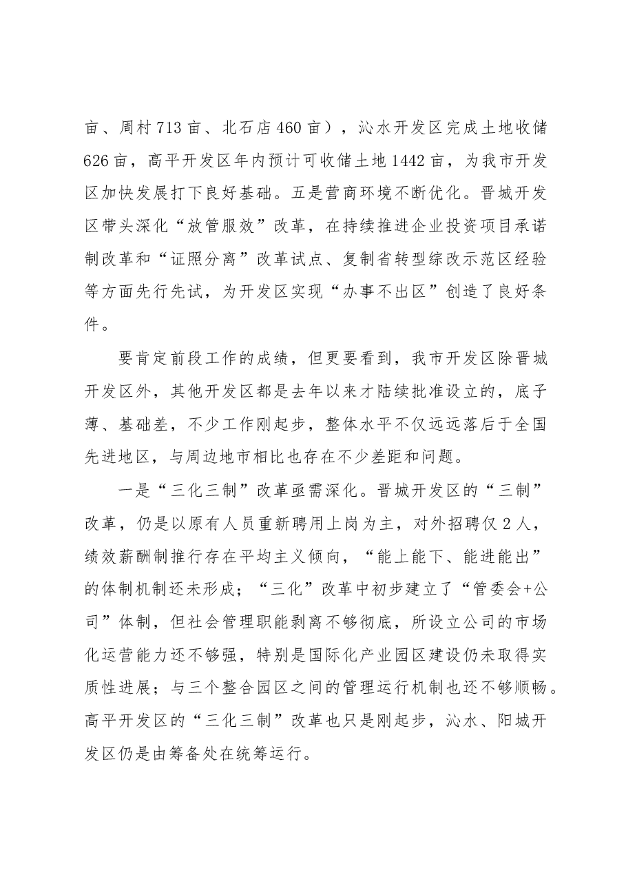 在全市开发区改革创新发展和招商引资推进会上的讲话.docx,第3页预览