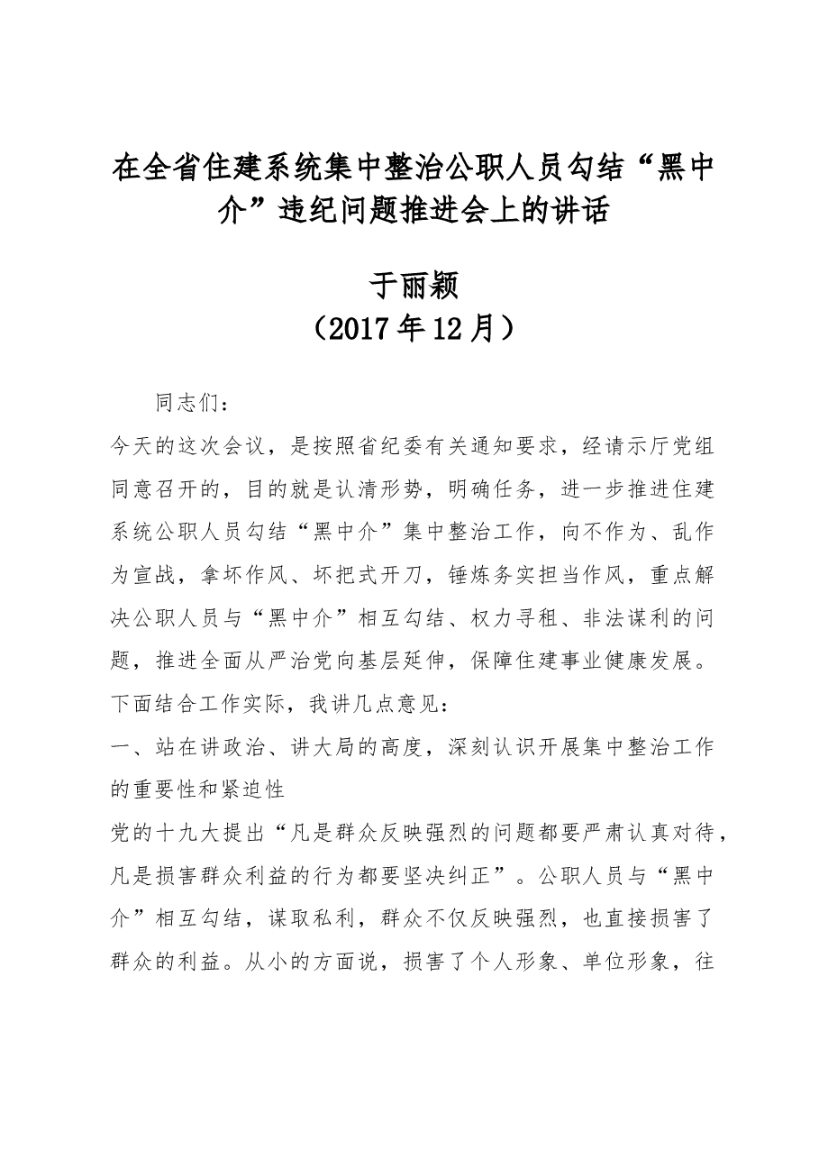 在全省住建系统集中整治公职人员勾结“黑中介”违纪问题推进会上的讲话.docx,第1页预览