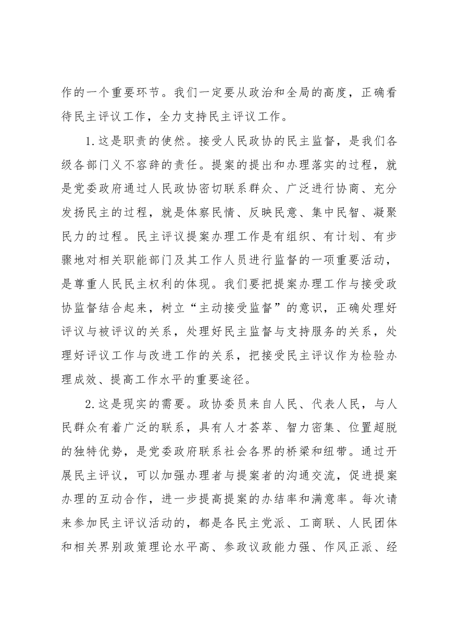在市政协提案办理工作评议会上的讲话.docx，第2页预览