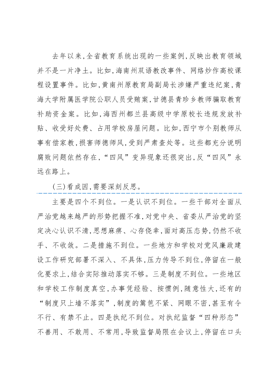 在全省教育系统全面从严治党工作视频会议上的讲话.docx,第3页预览