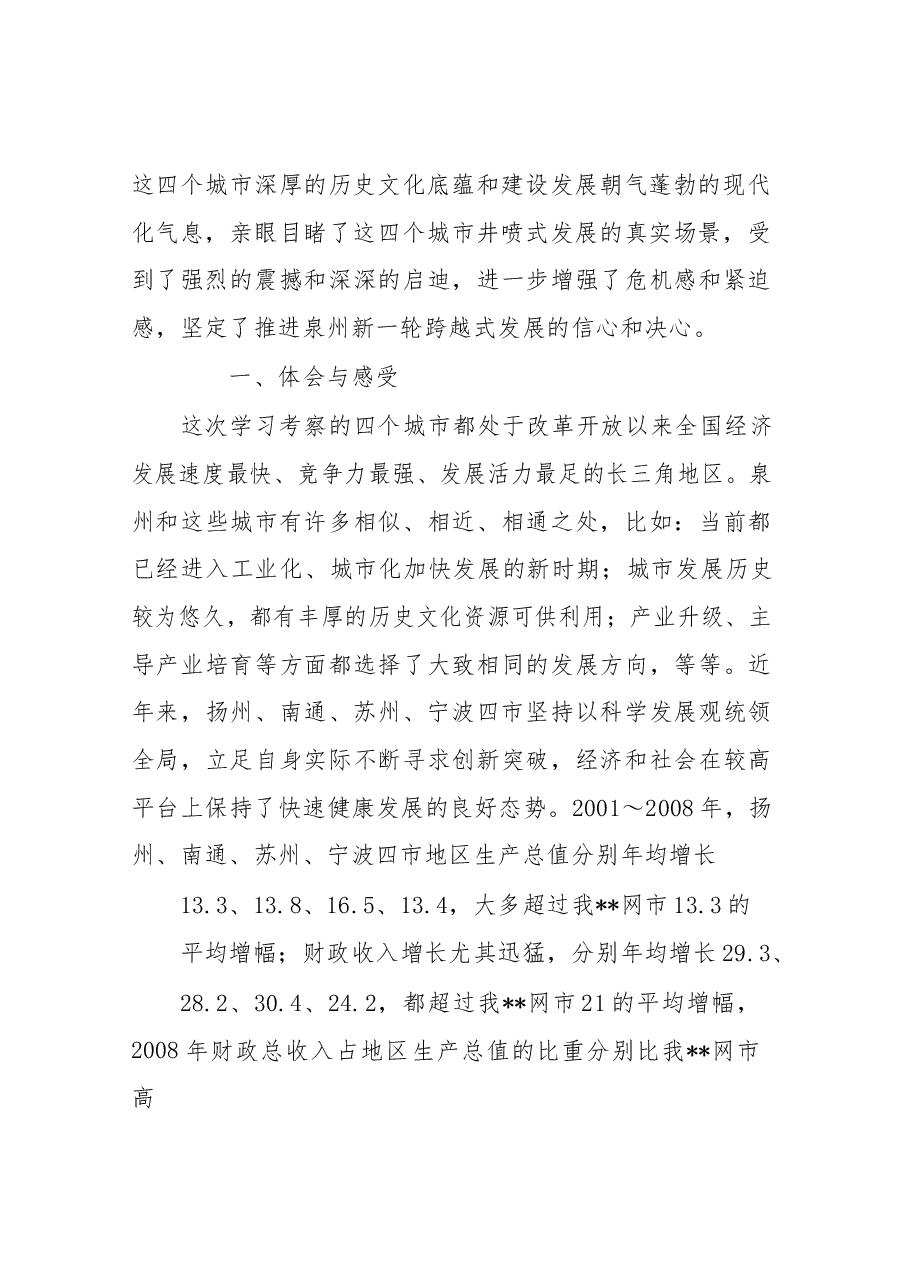 泉州市党政代表团赴江浙学习考察报告.docx,第2页预览