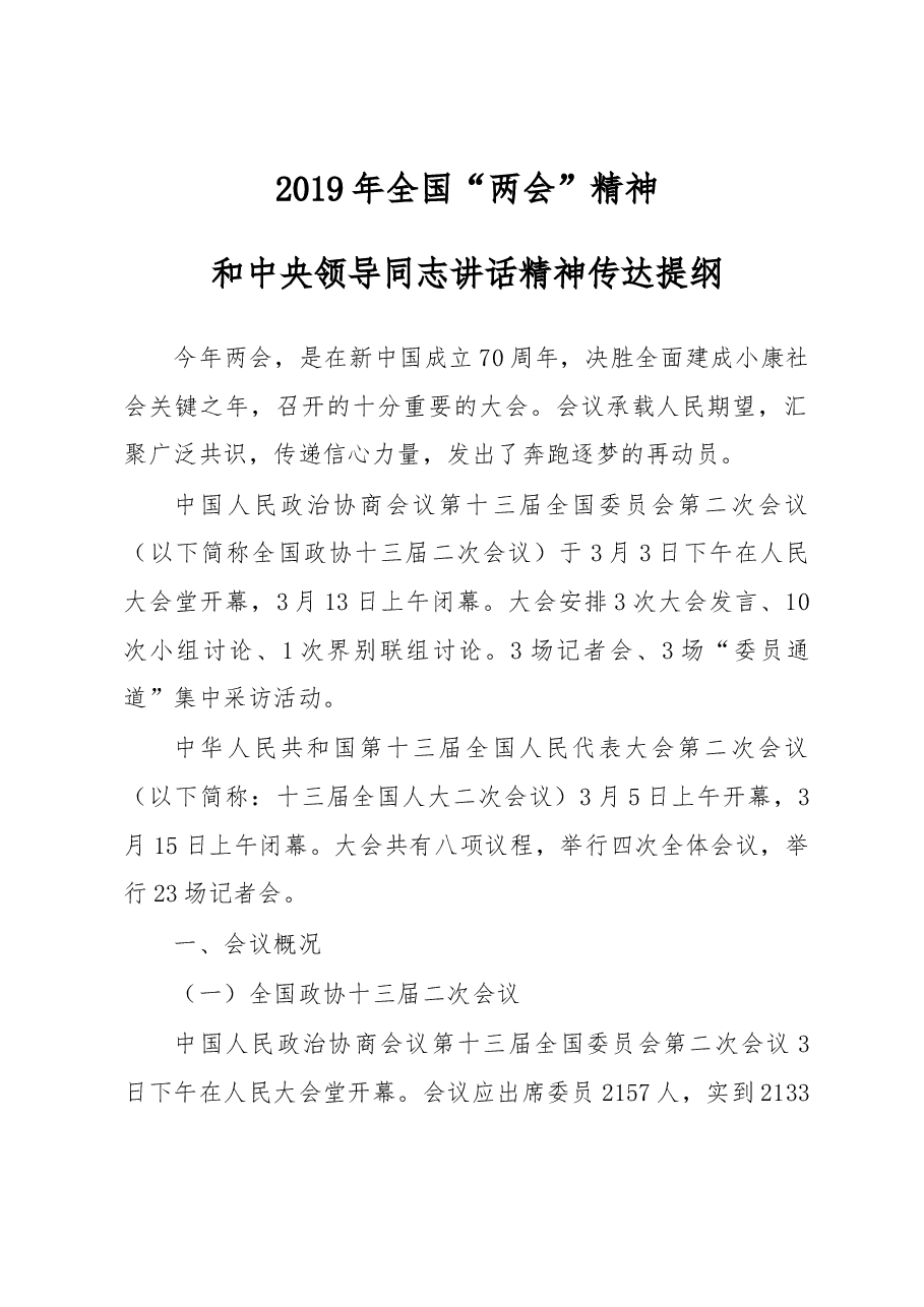 两会精神传达提纲.docx,第1页预览