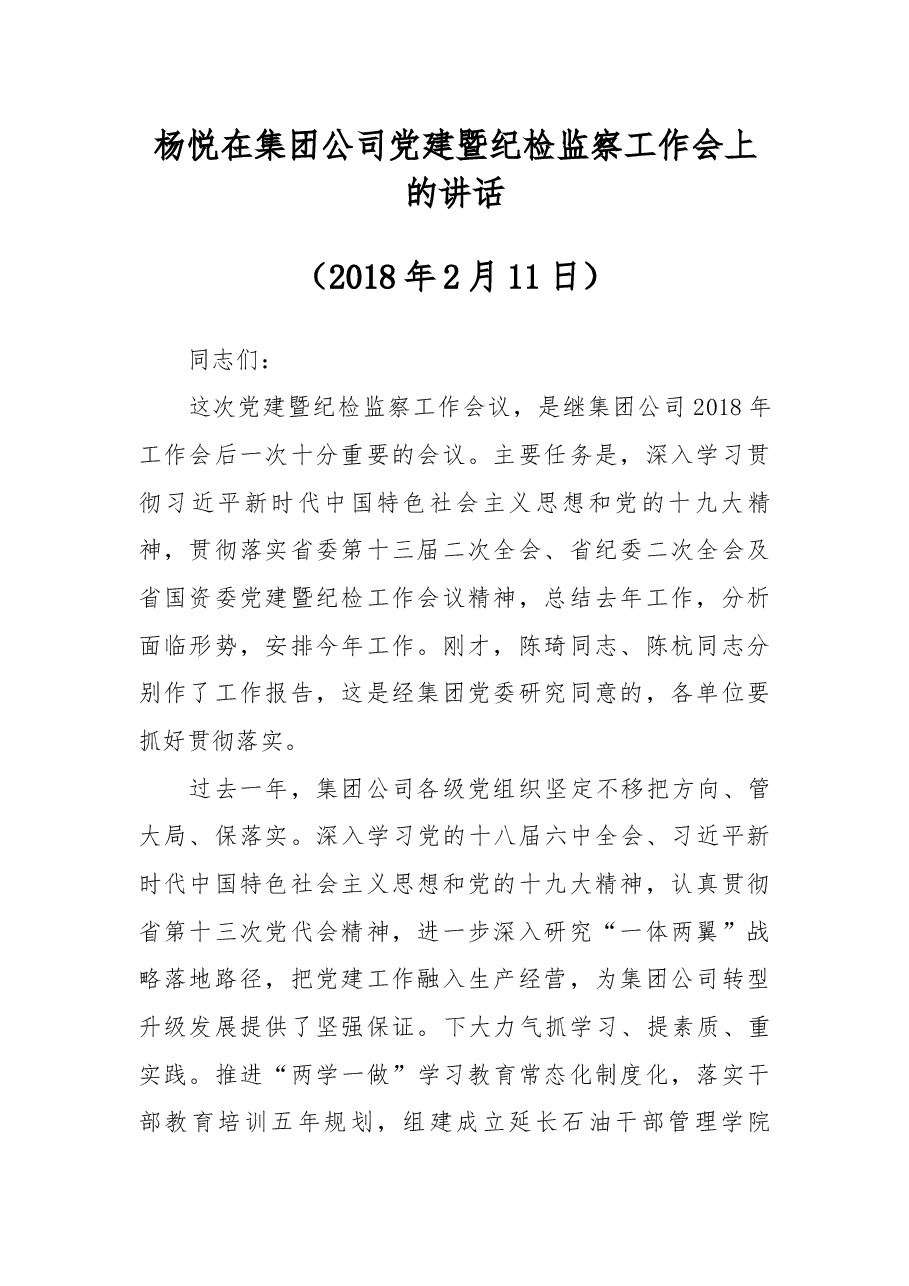 杨悦在集团公司党建暨纪检监察工作会上的讲话.docx,第1页预览