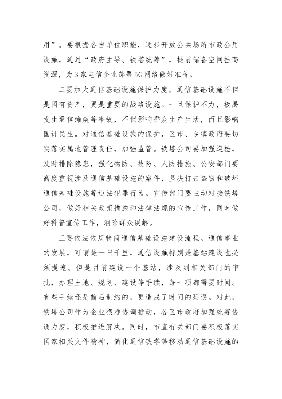 杨志伟同志在通信基础设施建设工作专题会议的讲话.docx，第4页预览