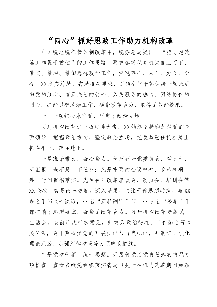 机构改革经验交流发言材料.docx,第1页预览