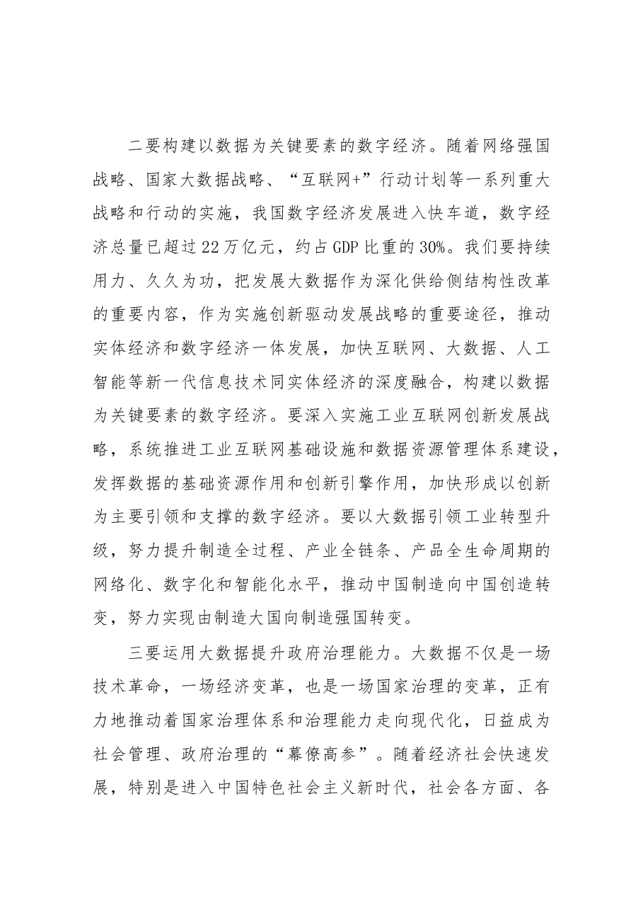 在2018中国国际大数据产业博览会开幕式上的讲话.docx,第4页预览