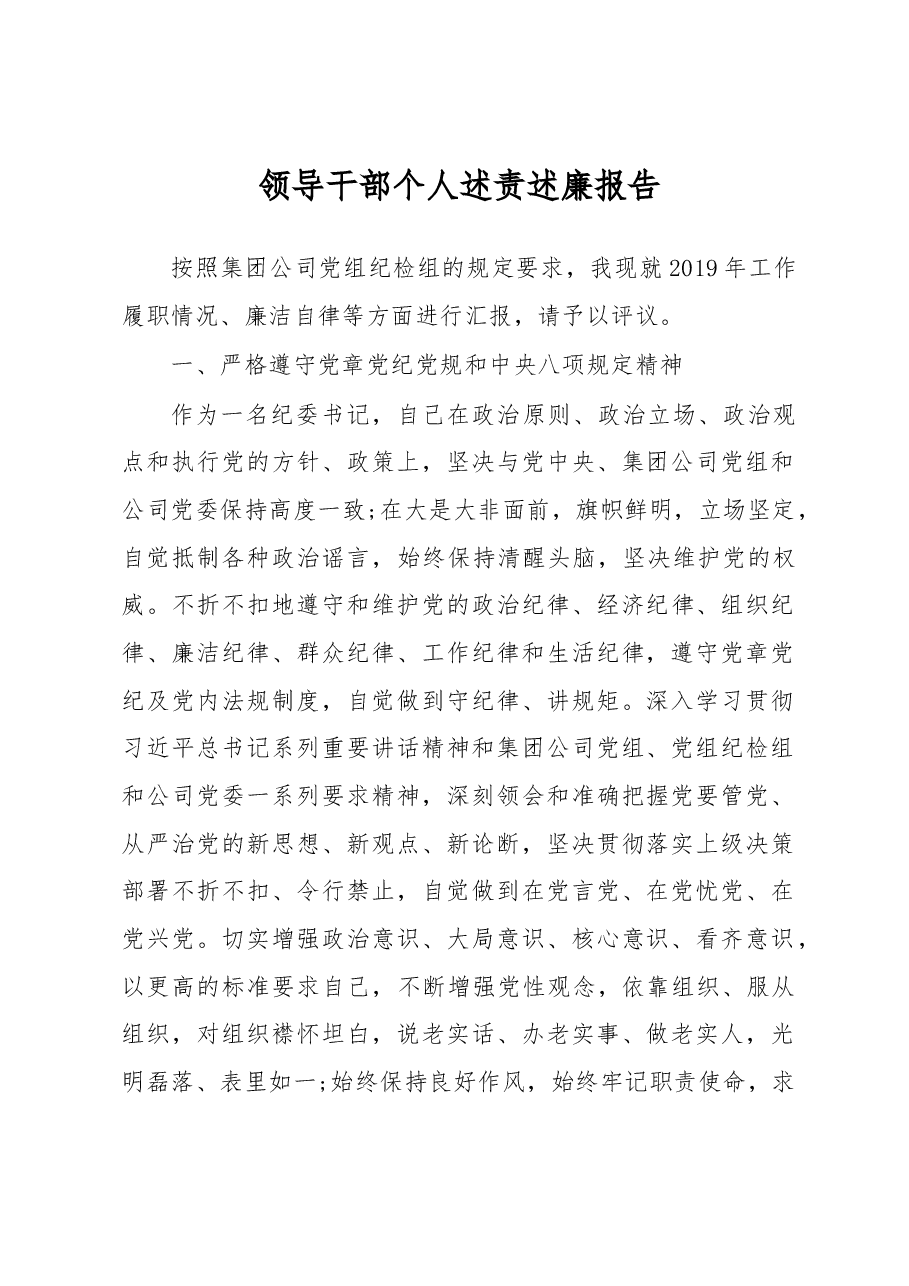 企业纪委领导2019年述责述廉报告.docx,第1页预览