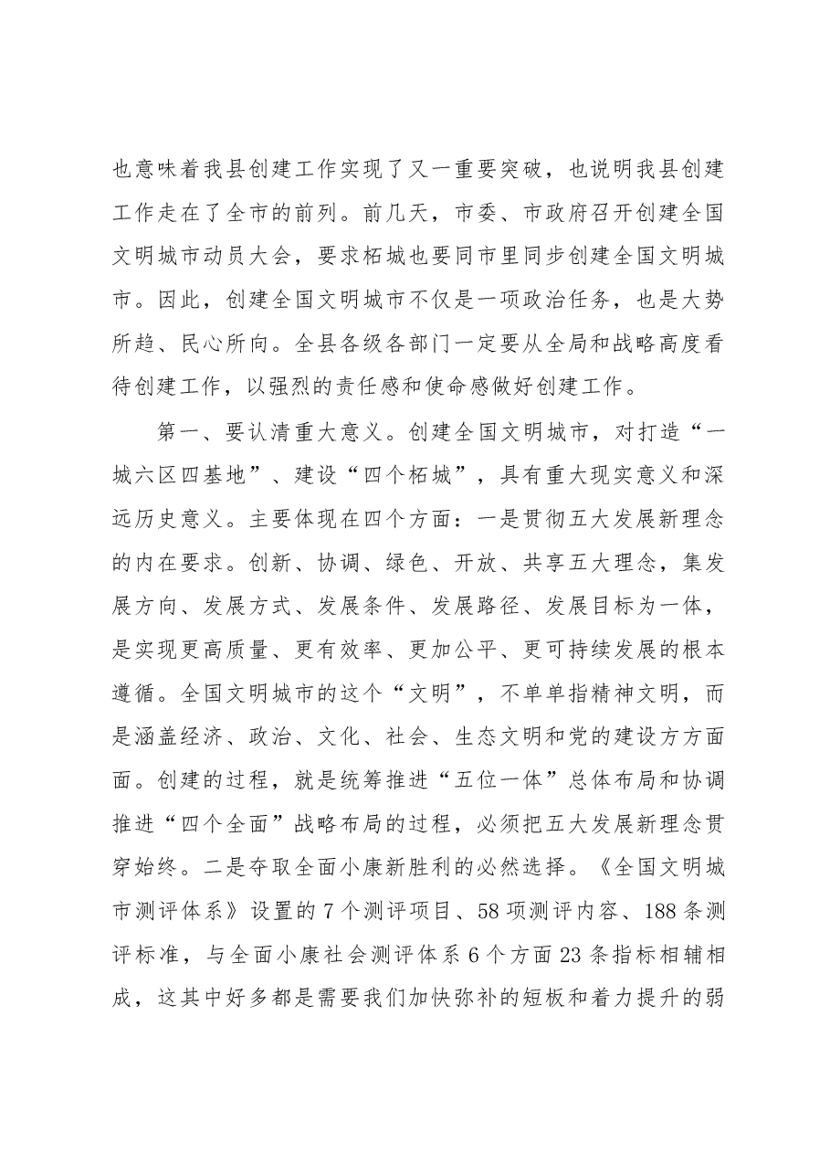 县长路标同志在全县创建全国文明城市动员会上的讲话.docx,第2页预览