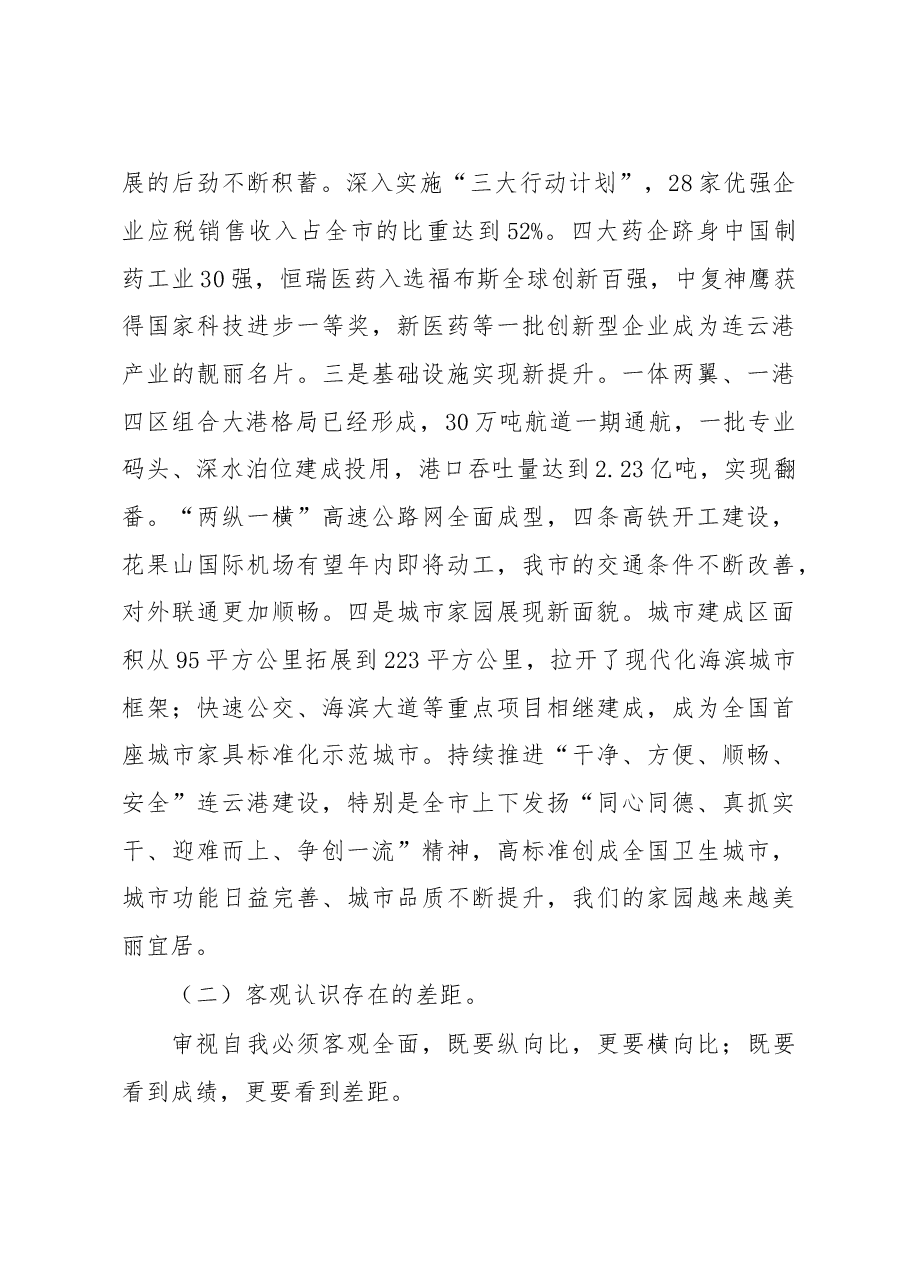 在全市“高质发展、后发先至”动员大会上的讲话.doc,第3页预览