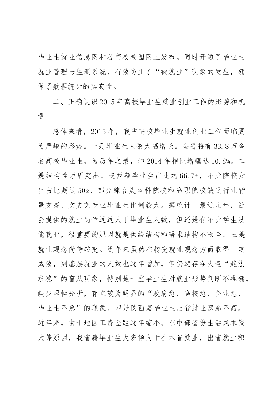 李兴旺同志在2015年高校毕业生就业创业工作会议上的讲话.docx,第4页预览