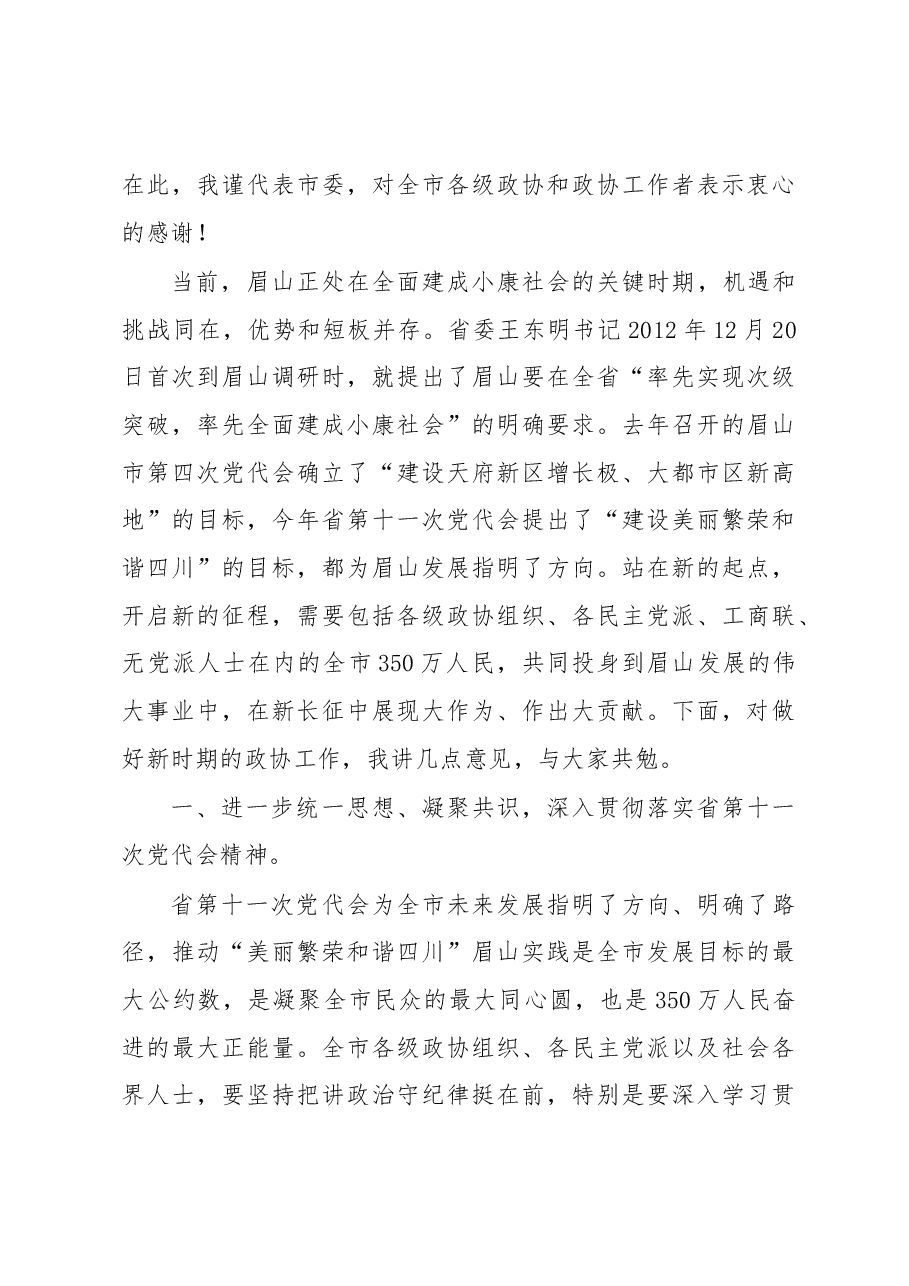 市委书记慕新海在市政协座谈会上的讲话.docx,第3页预览