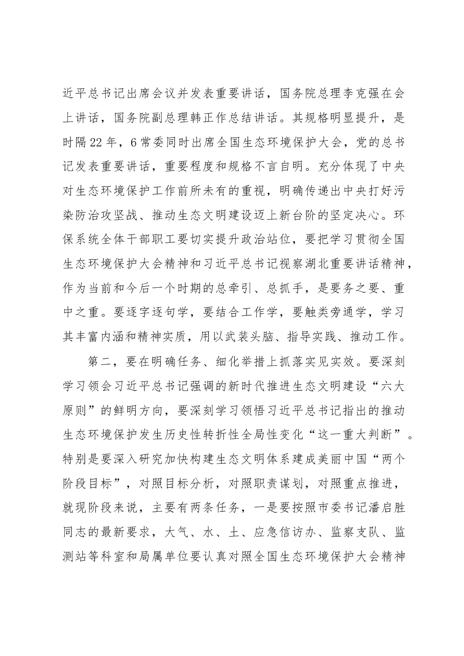 局长在学习传达全国生态环境保护大会精神上的讲话.doc,第2页预览