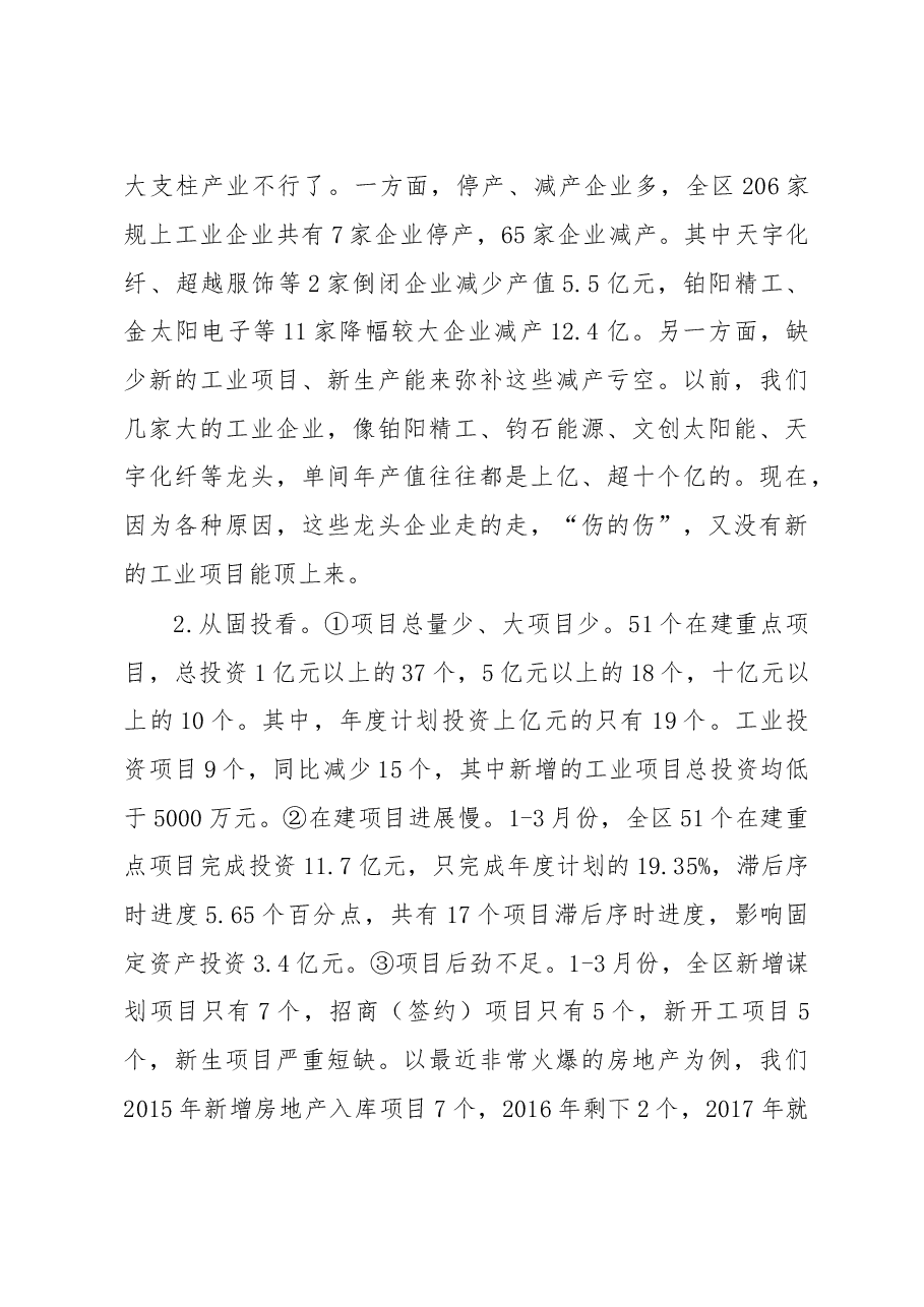 第一季度区委经济运行分析会讲话.doc,第3页预览