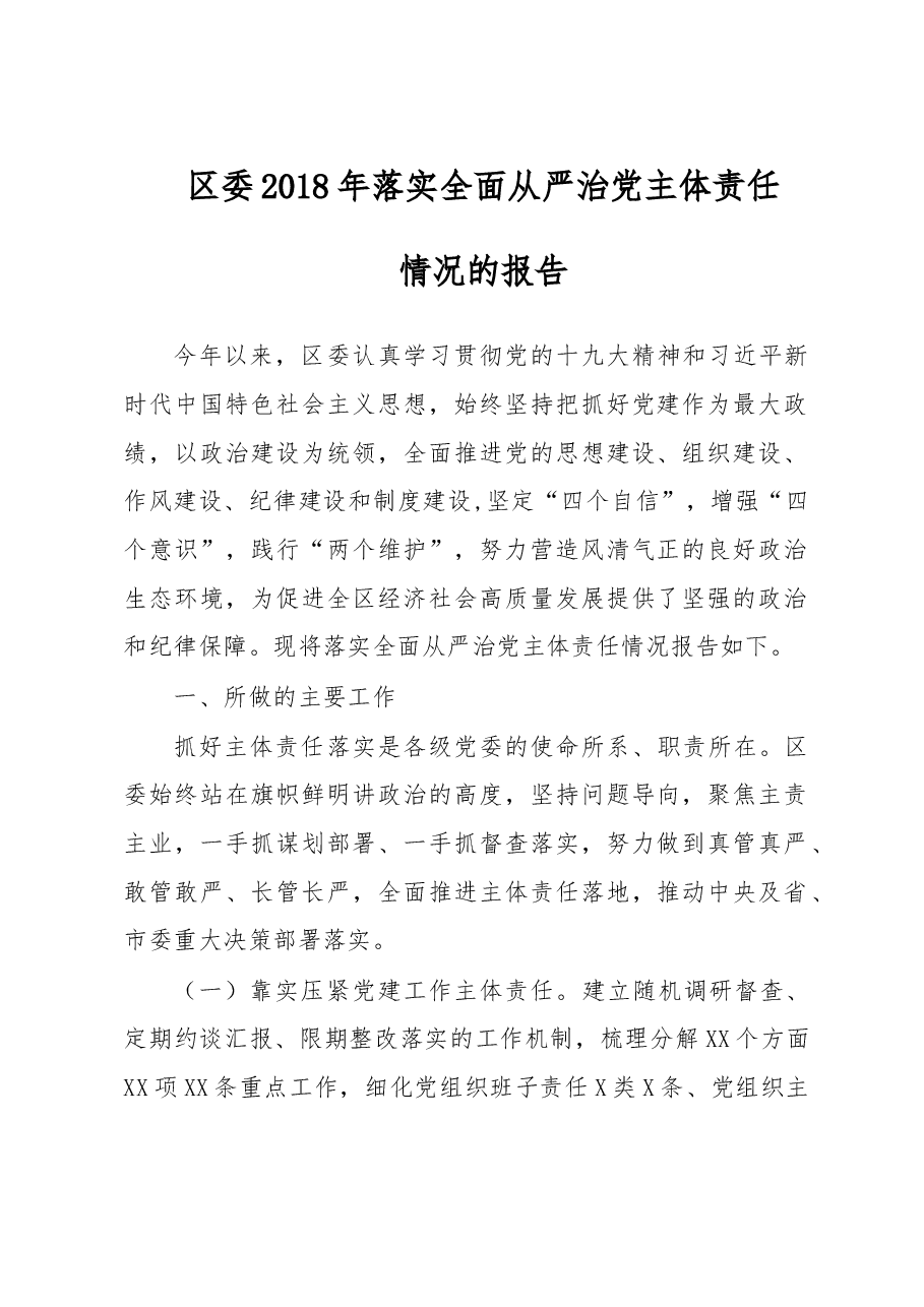 区委2018年落实全面从严治党主体责任情况的报告.doc,第1页预览