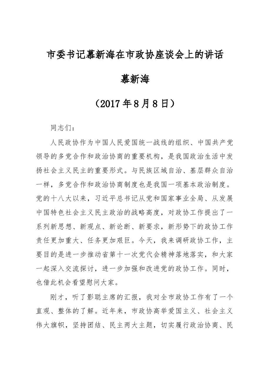 市委书记慕新海在市政协座谈会上的讲话.docx,第1页预览