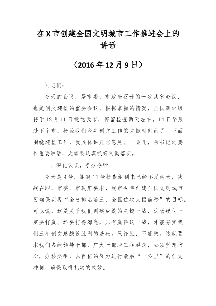 在X市创建全国文明城市工作推进会上的讲话.doc,第1页预览