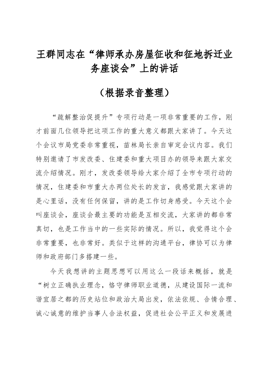 王群同志在“律师承办房屋征收和征地拆迁业务座谈会”上的讲话.docx,第1页预览