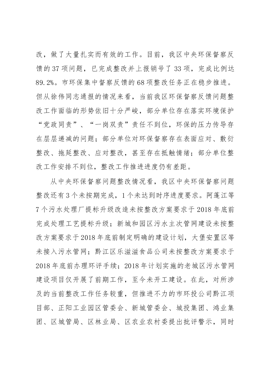 何泽洪同志在全区落实中央、市环保督察反馈问题整改工作推进会议上的讲话(摘要).docx,第2页预览