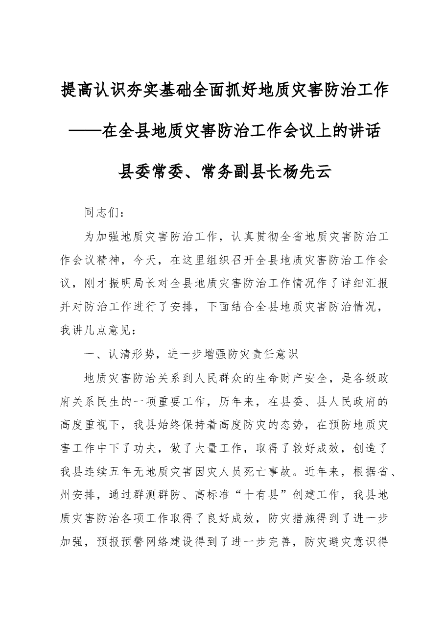 在全县地质灾害防治工作会议上的讲话.doc，第1页预览