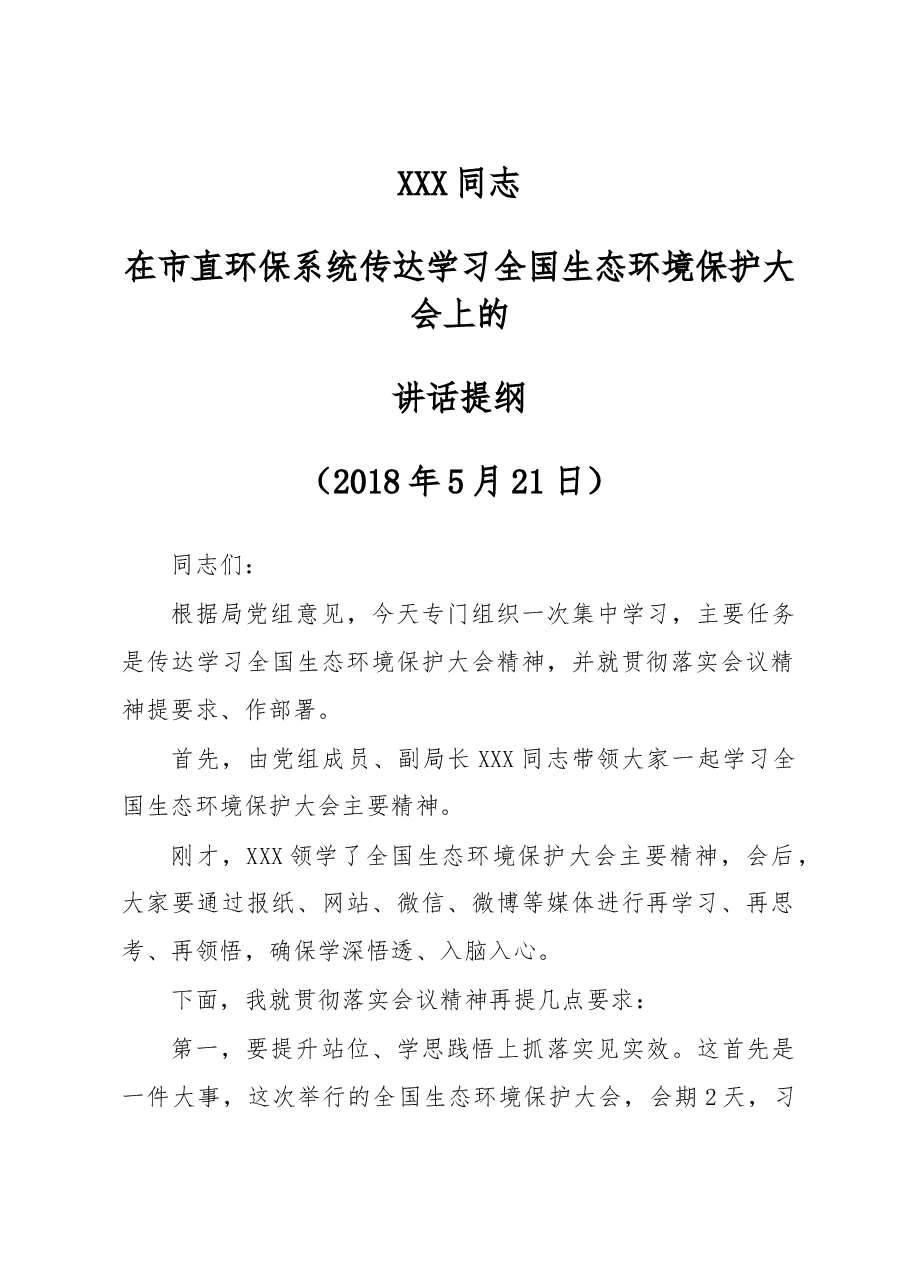 局长在学习传达全国生态环境保护大会精神上的讲话.doc,第1页预览