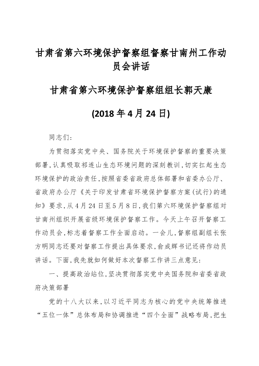 甘肃省第六环境保护督察组督察甘南州工作动员会讲话.docx,第1页预览