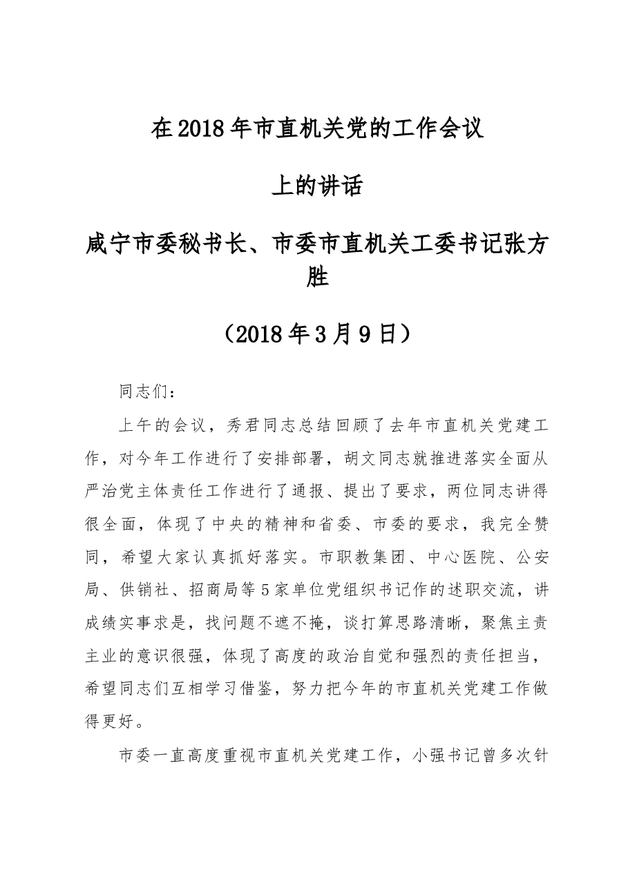 张方胜同志在2018年度市直机关党建工作会上的讲话.docx,第1页预览