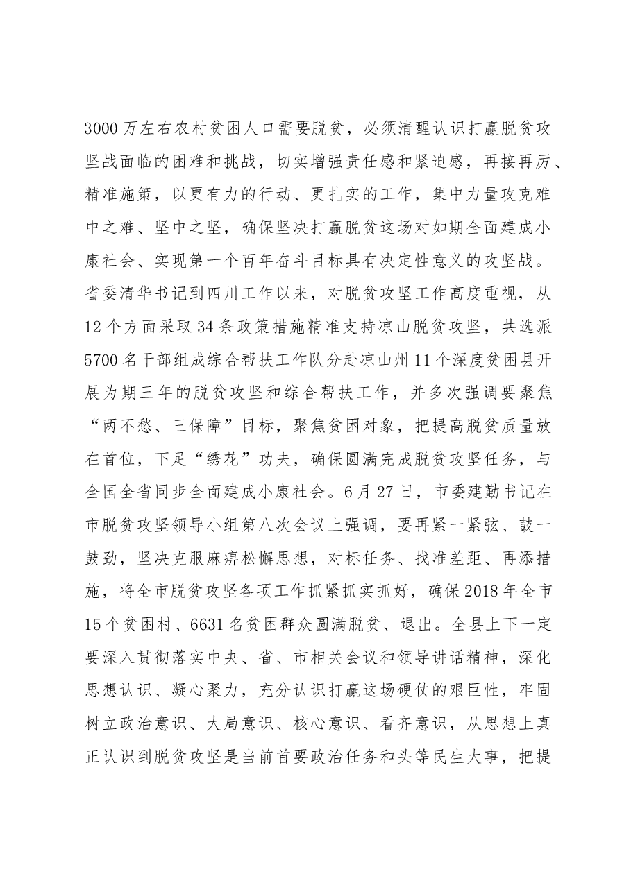 王岩辞同志在县脱贫攻坚领导小组2018年第四次会议上的讲话.docx,第2页预览