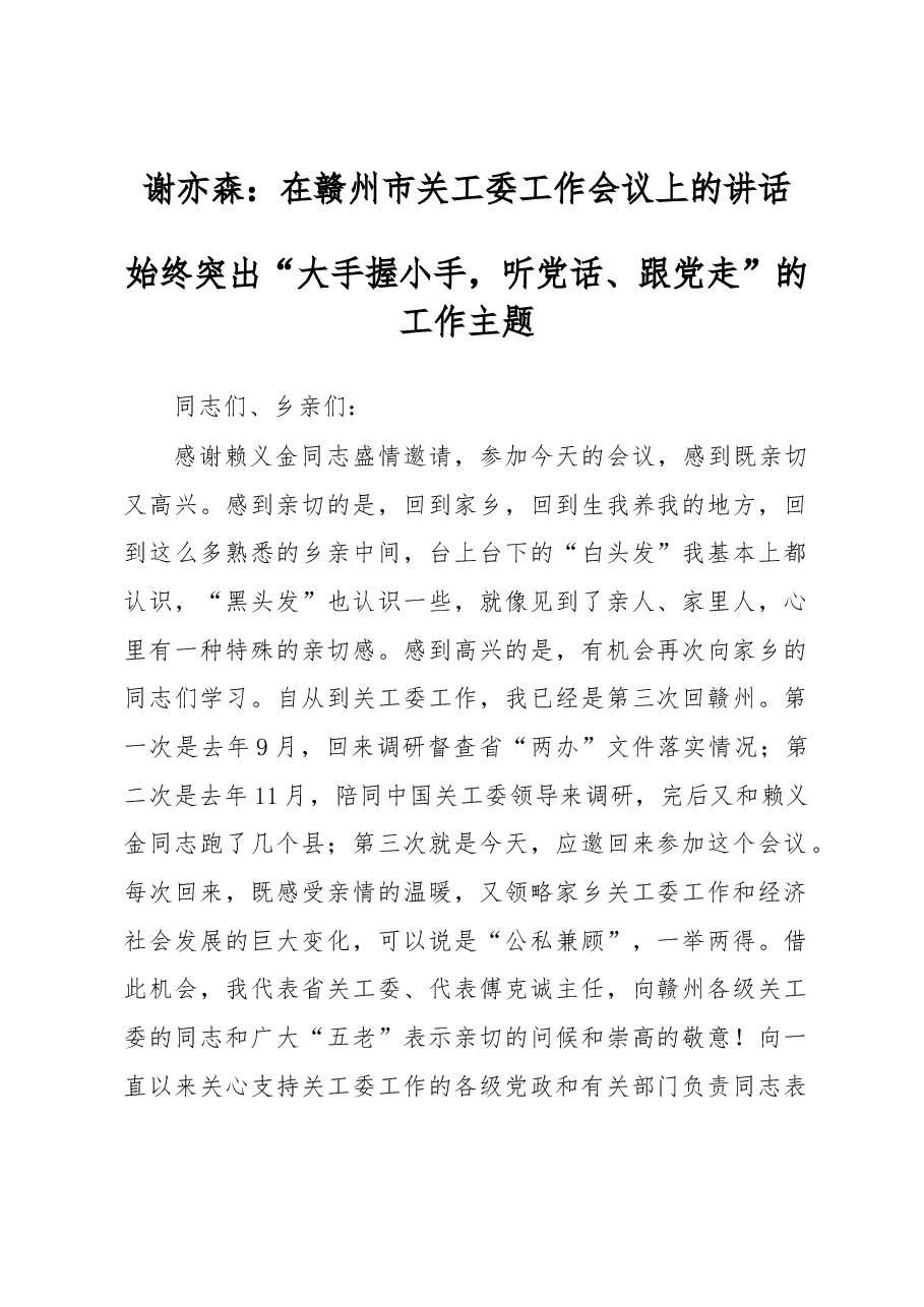 谢亦森:在赣州市关工委工作会议上的讲话.docx,第1页预览
