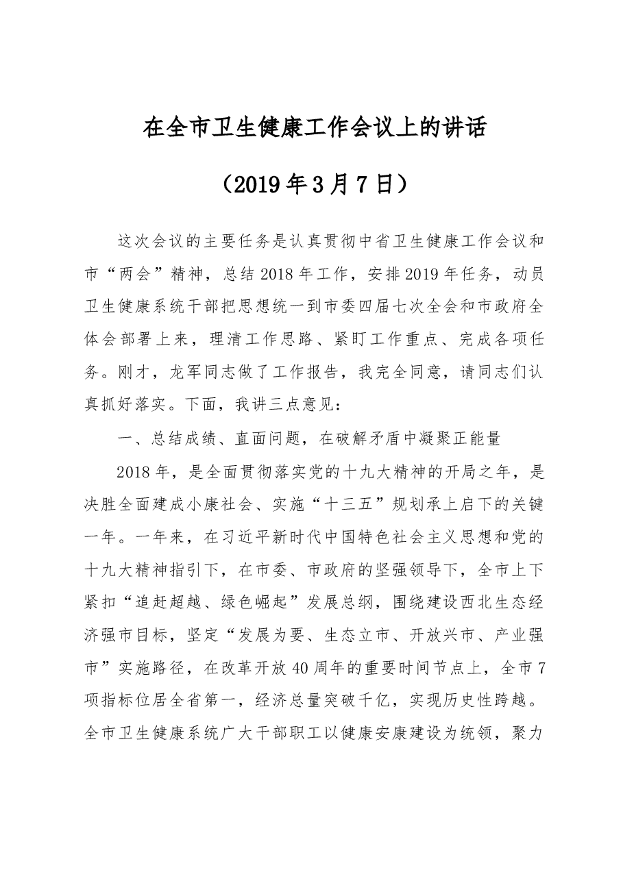 在全市卫生健康工作会议上的讲话.docx,第1页预览