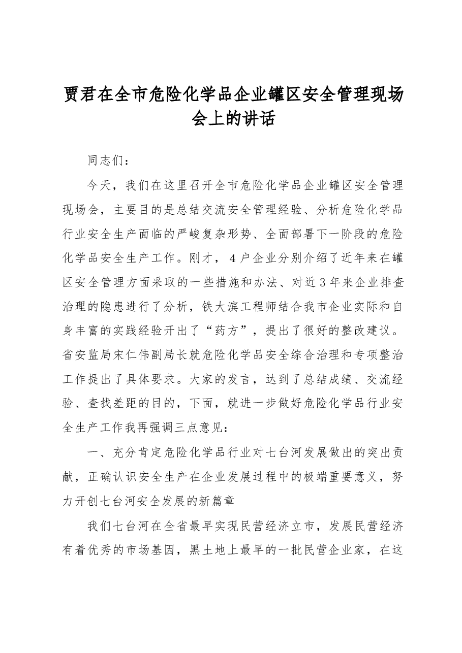贾君在全市危险化学品企业罐区安全管理现场会上的讲话.docx,第1页预览