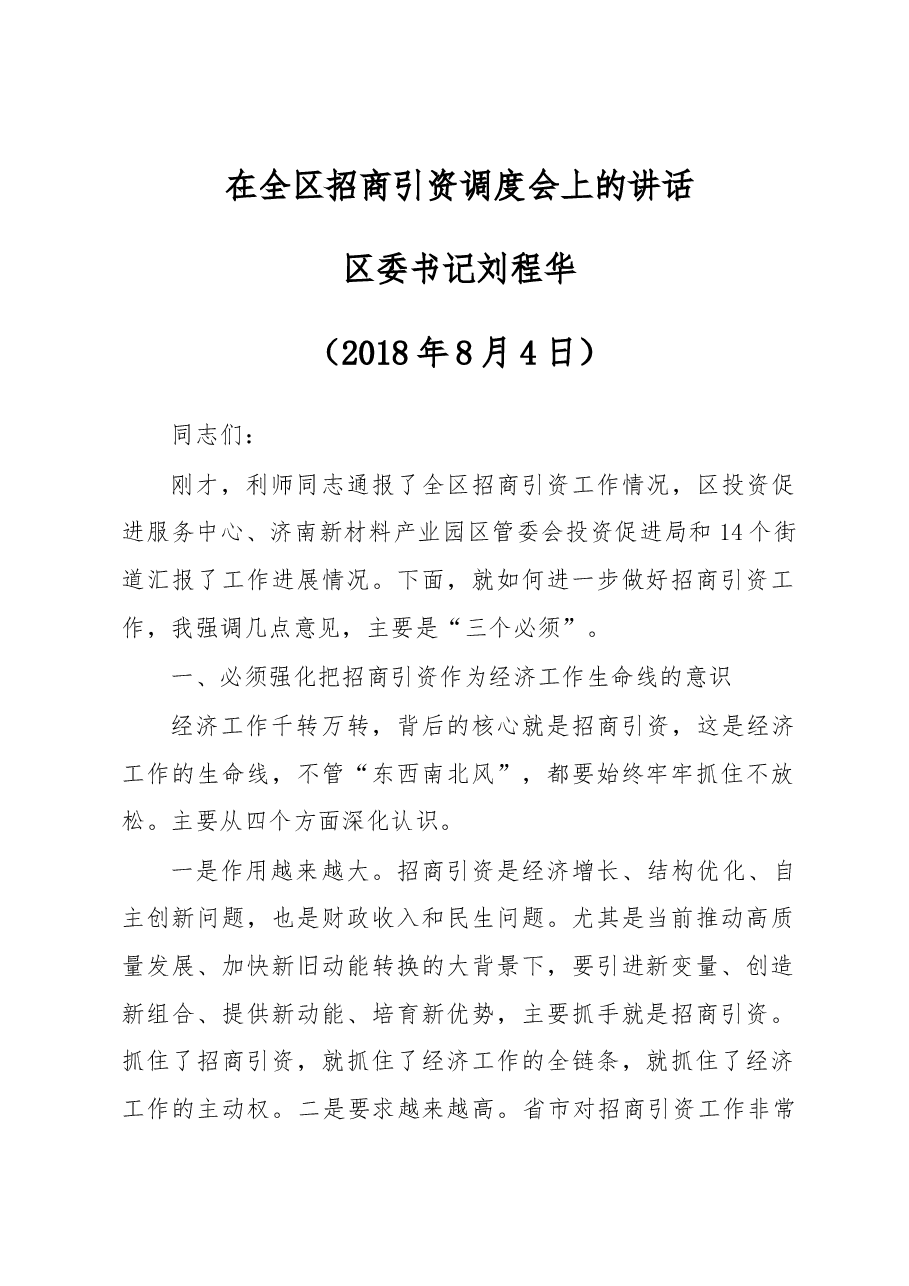 区委书记刘程华在全区招商引资调度会上的讲话.docx,第1页预览