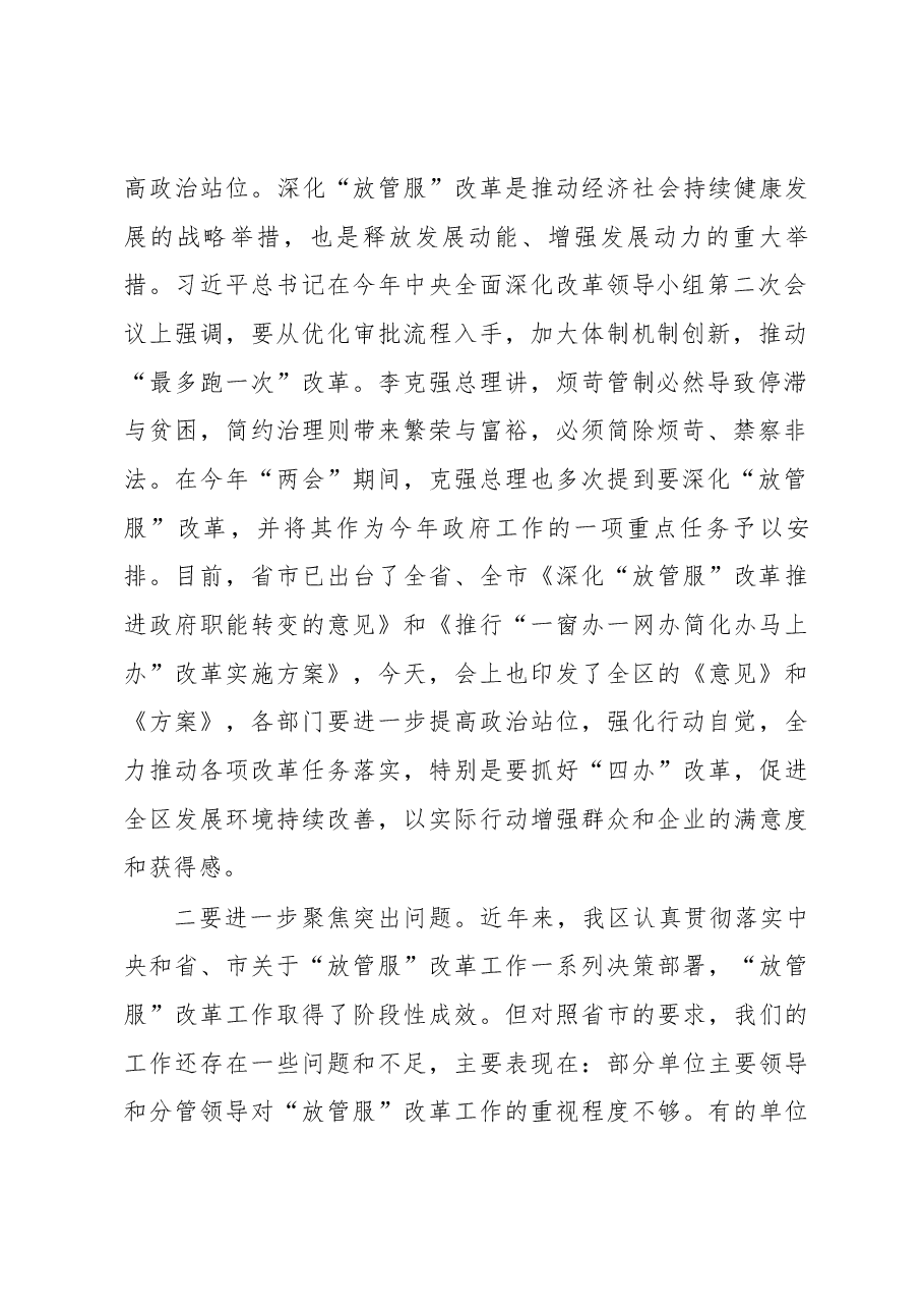 区委副书记、区长胡建伟:在全区深化“放管服”改革推进政府职能 转变工作会上的讲话.docx,第2页预览