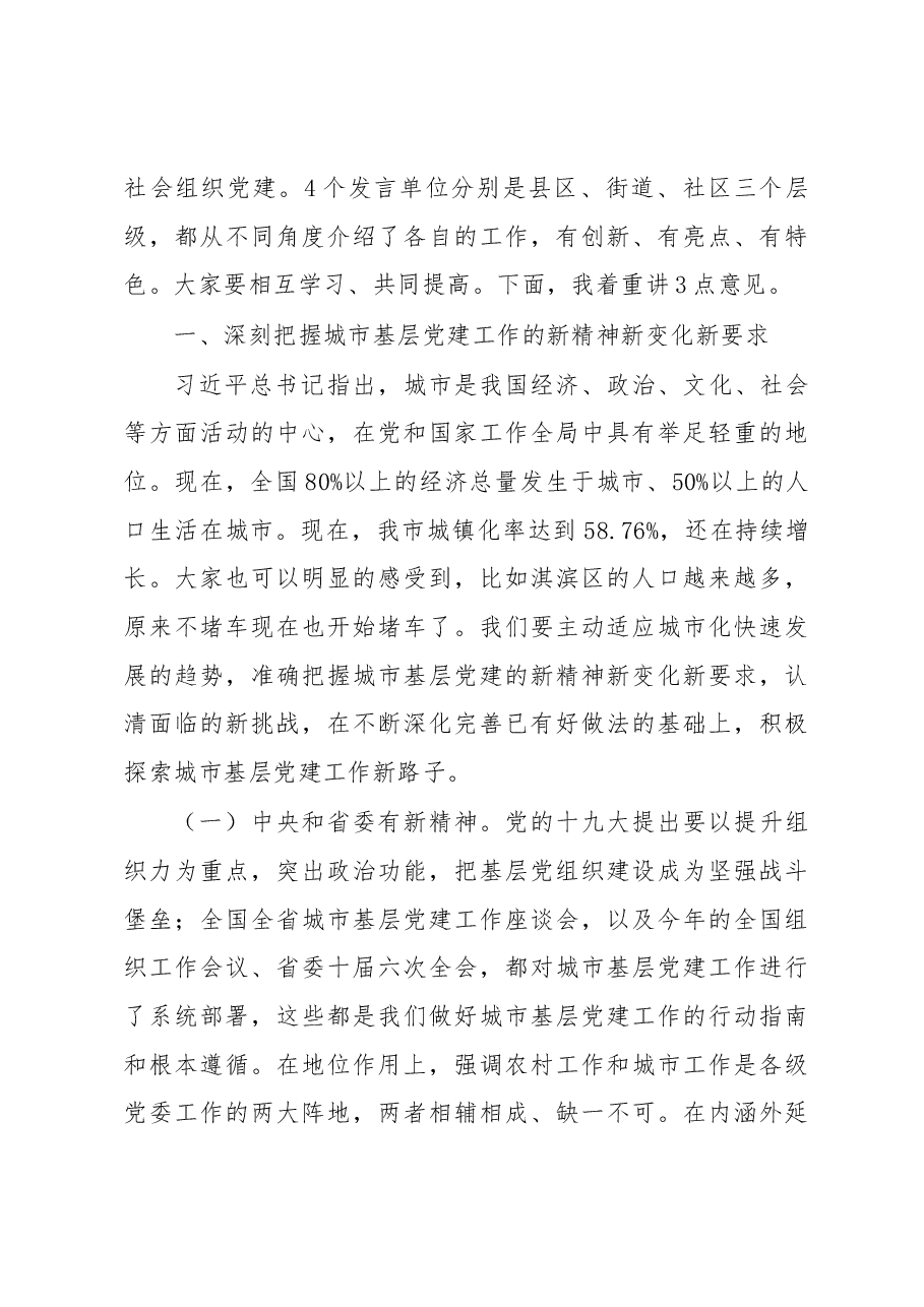 在全市城市基层党建工作会议暨城市社区党组织书记培训班上的讲话.docx,第3页预览