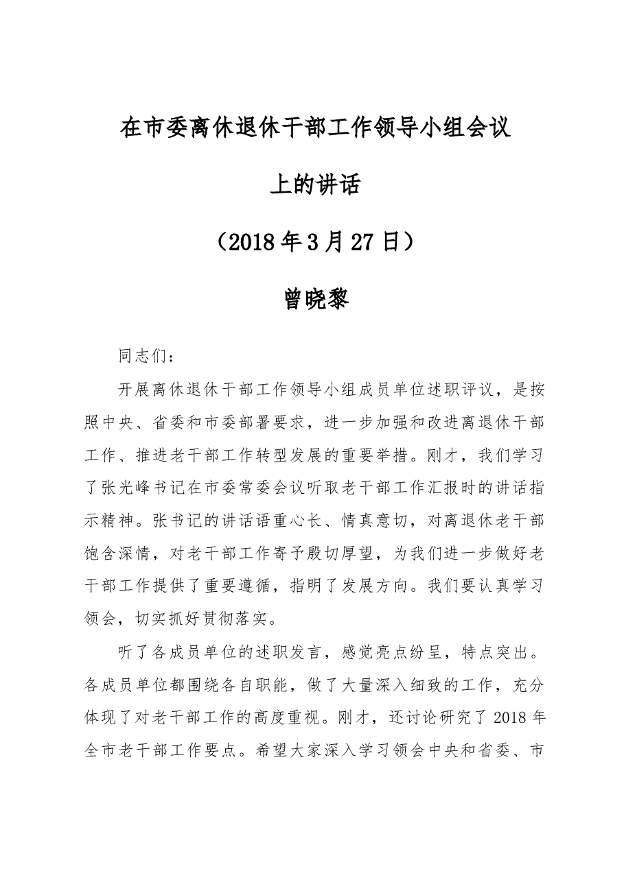 曾晓黎同志在市委离休退休干部工作领导小组会议上的讲话.docx,第1页预览