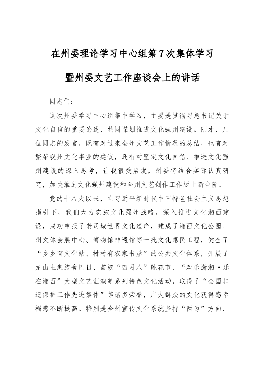 在州委理论学习中心组第7次集体学习暨州委文艺工作座谈会上的讲话.docx,第1页预览