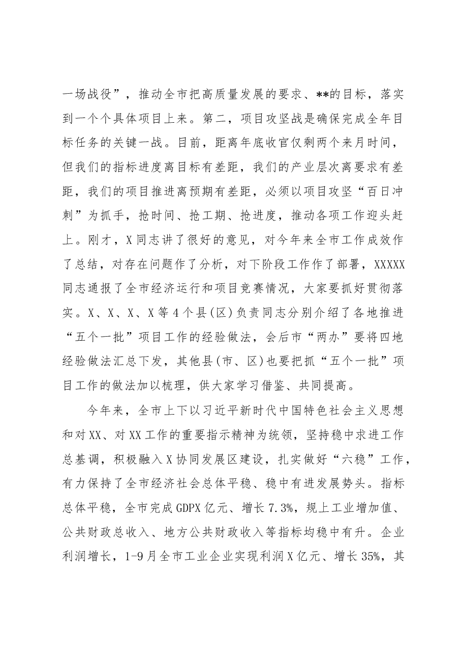 在全市第三季度经济形势分析会暨“五个一批”项目攻坚冲刺100天动员会上的讲话.docx,第2页预览