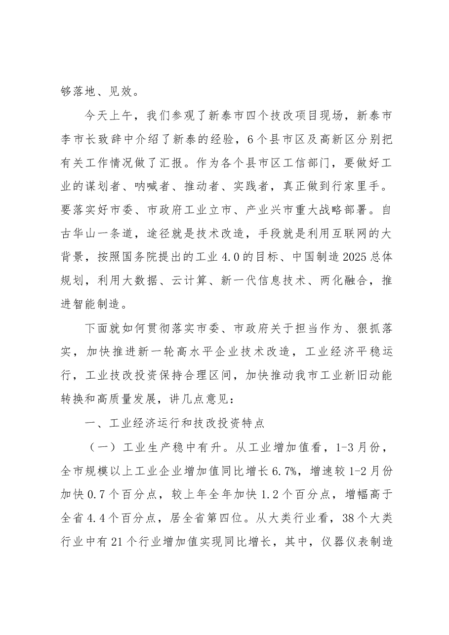 黄正玉同志在全市工业技改工作现场座谈会上的讲话.docx,第2页预览
