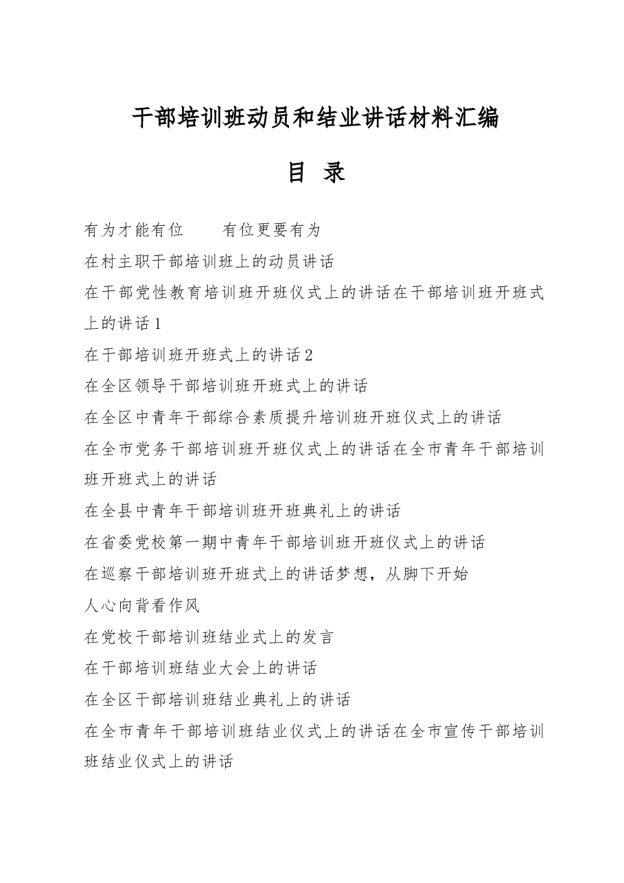 (22篇)干部培训班动员和结业讲话材料汇编.docx,第1页预览