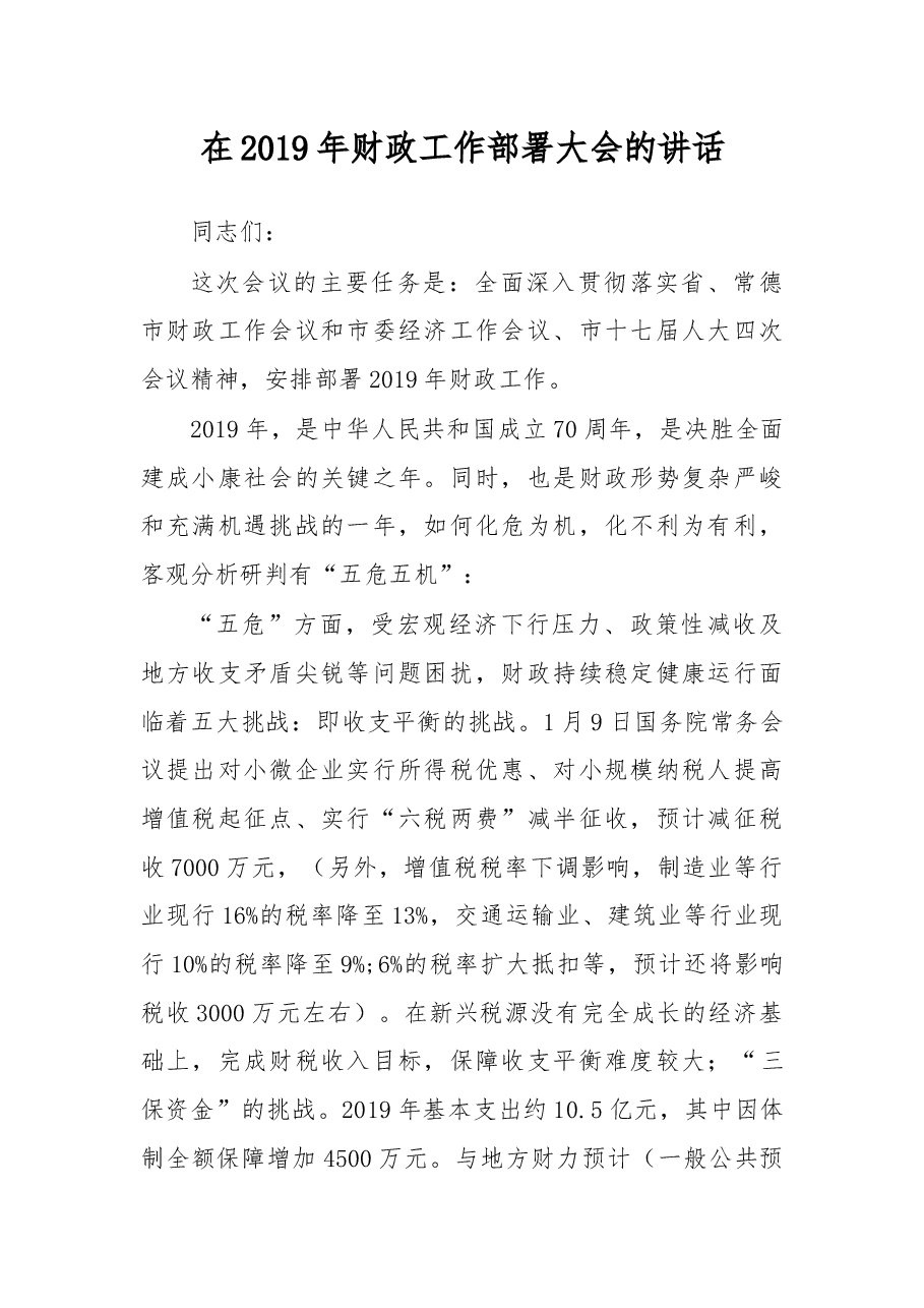 在2019年财政工作部署大会的讲话.docx,第1页预览