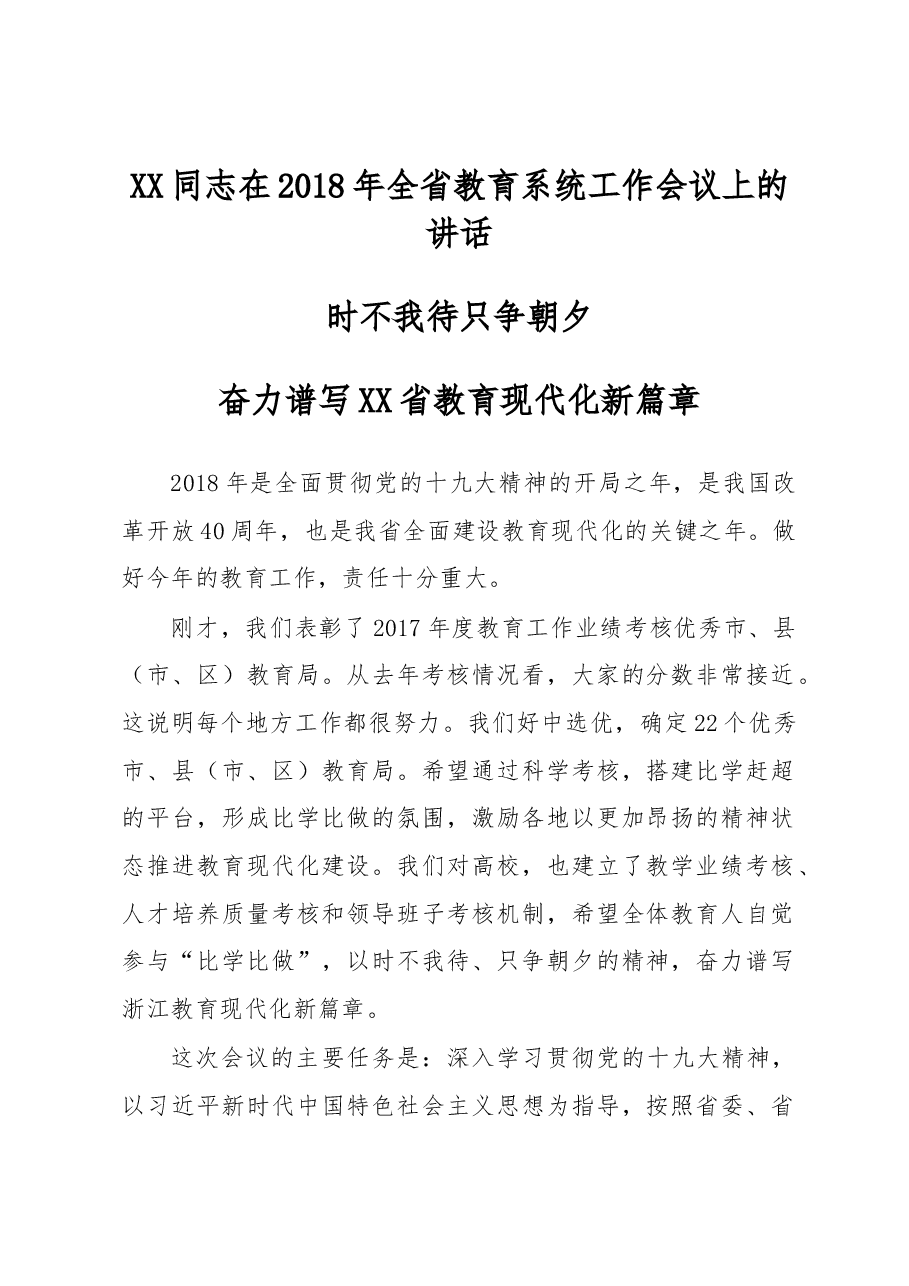 教育系统工作会议讲话.docx,第1页预览
