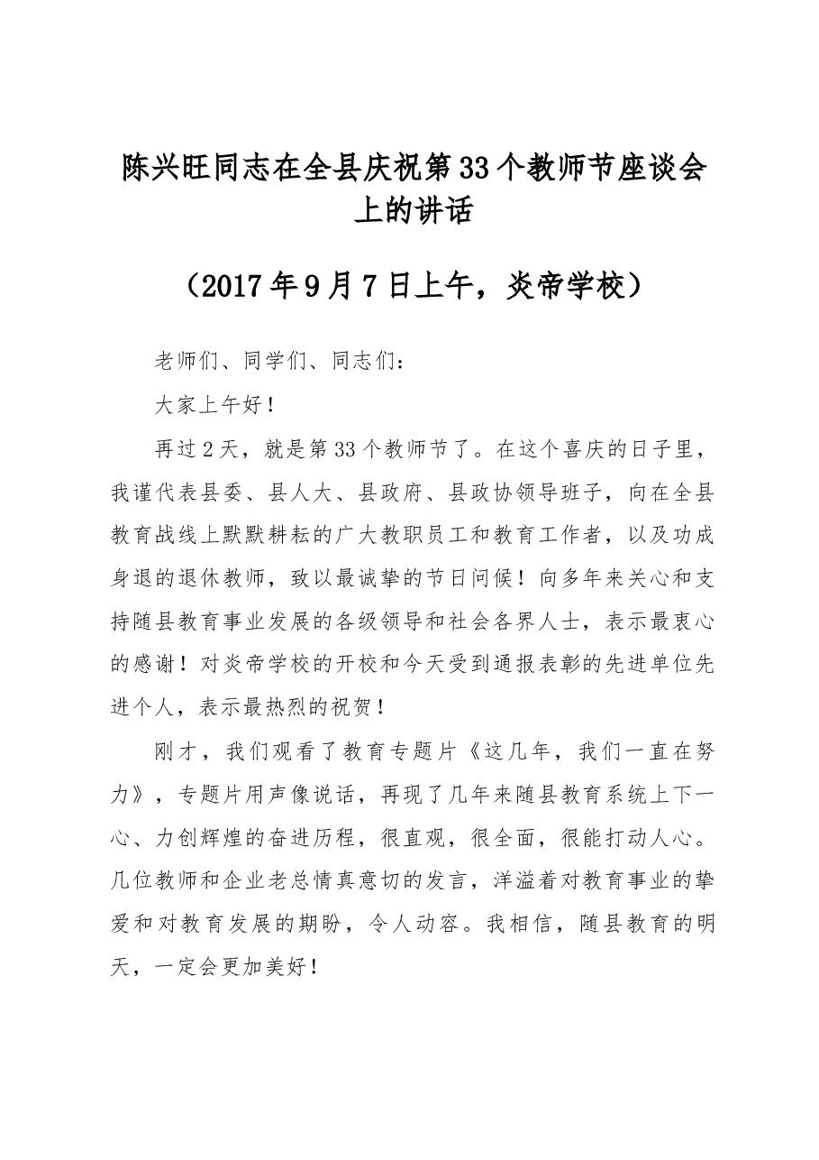 陈兴旺同志在全县庆祝第33个教师节座谈会上的讲话 .docx,第1页预览