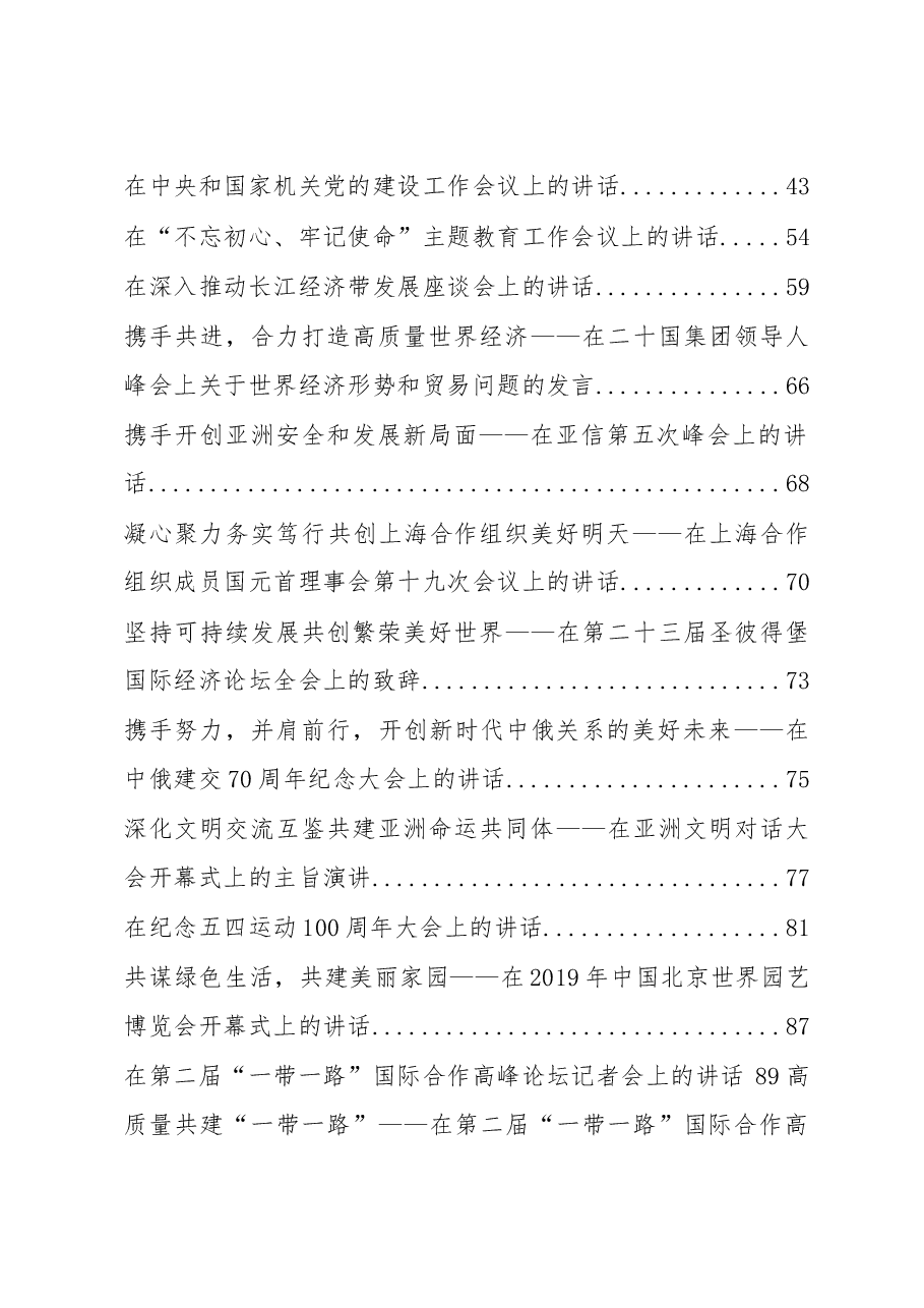 (255篇)重要讲话汇编(截止至2020年1月).doc,第2页预览