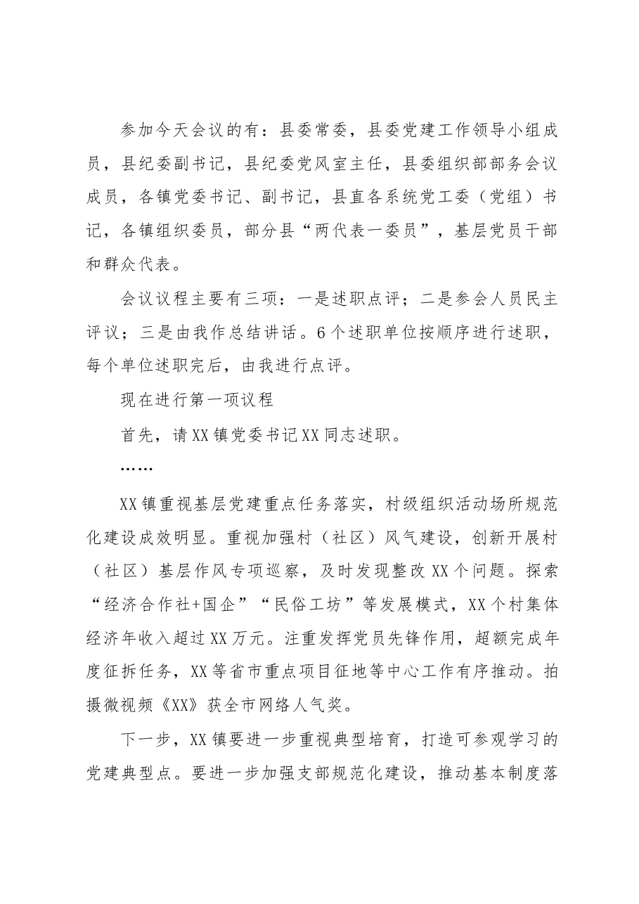 在全县抓基层党建工作年度述职评议会上的点评讲话.docx,第2页预览