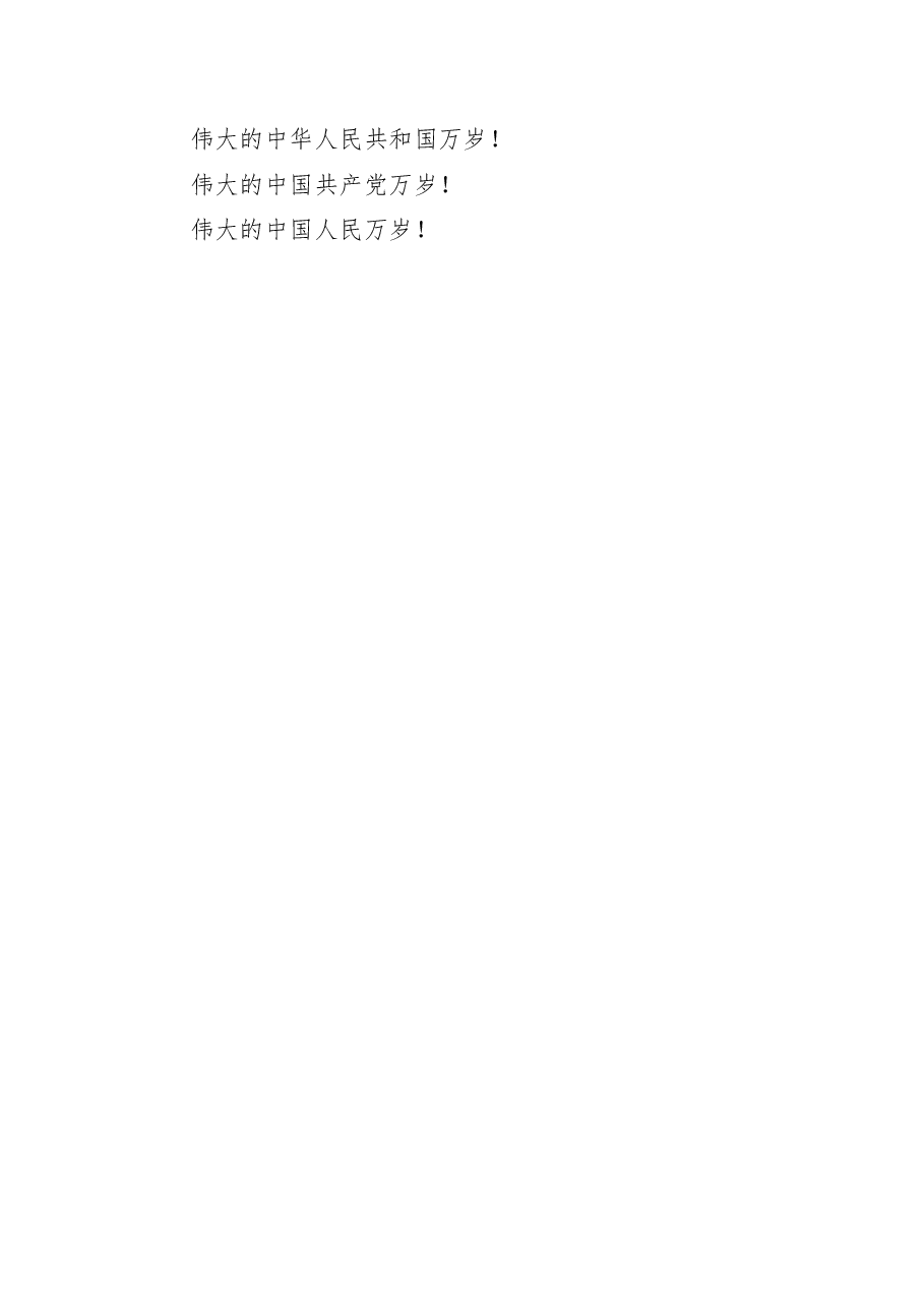 在庆祝中华人民共和国成立70周年大会上的讲话.docx,第3页预览