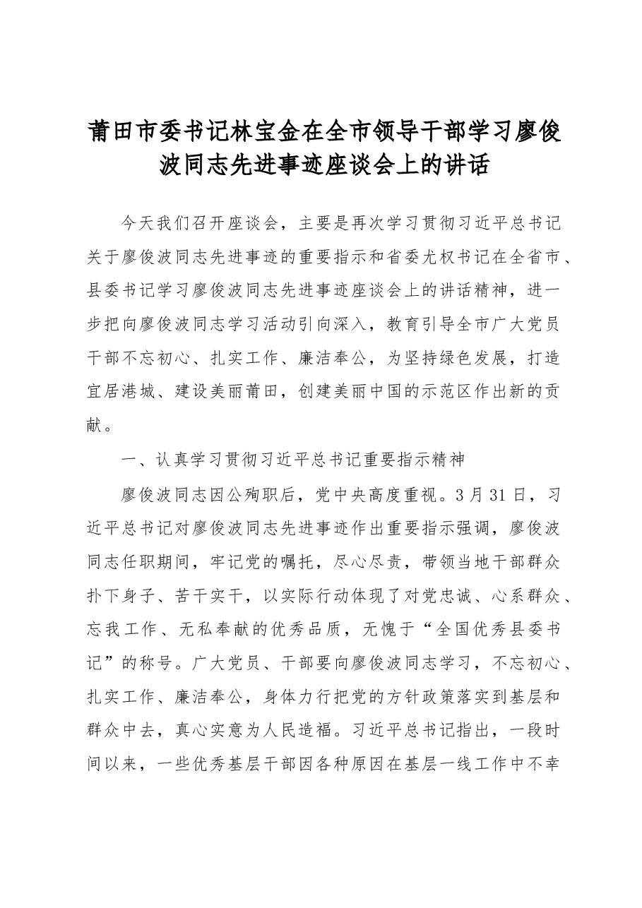 莆田市委书记林宝金在全市领导干部学习廖俊波同志先进事迹座谈会上的讲话.docx,第1页预览