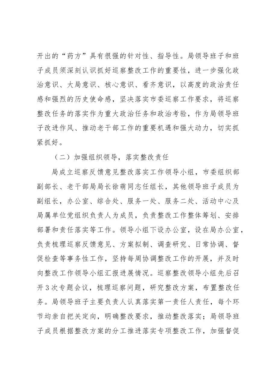 关于中共xx市委老干部局巡察整改情况报告.docx,第2页预览