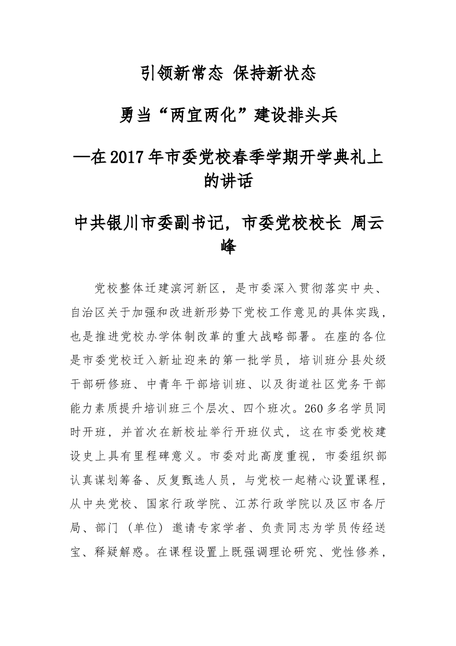 在2017年市委党校春季学期开学典礼上的讲话.docx,第1页预览