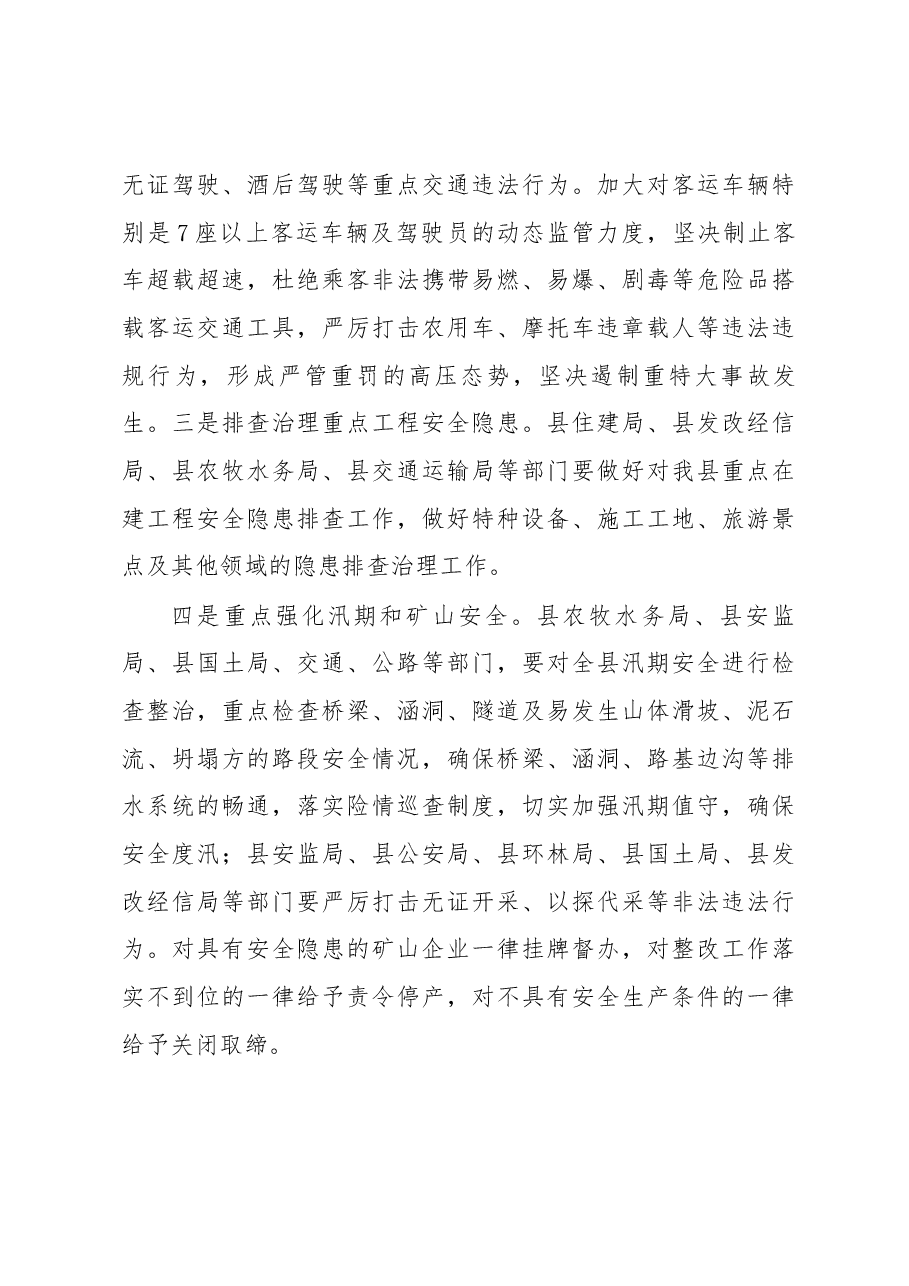 在全县第二季度安全生产工作例会上的讲话.docx,第4页预览